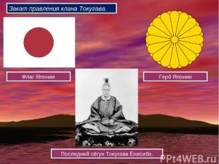 Флаг Японии Герб Японии Последний сёгун Токугава Ёнисибо. Закат правления клана
