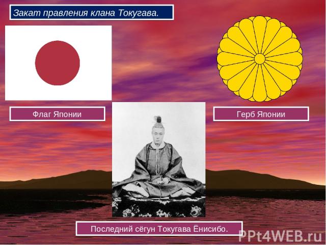 Флаг Японии Герб Японии Последний сёгун Токугава Ёнисибо. Закат правления клана Токугава.