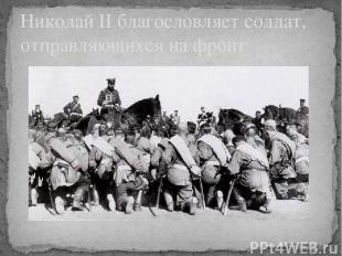 Николай II благословляет солдат, отправляющихся на фронт