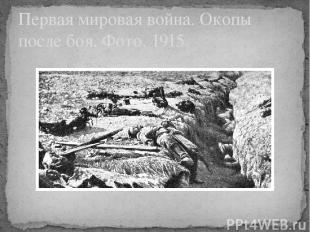 Первая мировая война. Окопы после боя. Фото. 1915