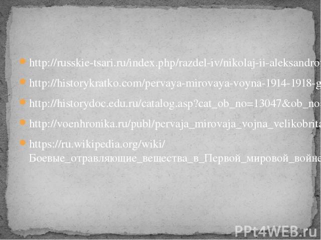 http://russkie-tsari.ru/index.php/razdel-iv/nikolaj-ii-aleksandrovich-1868-1918/item/137-1914-pervaya-mirovaya-vojna http://historykratko.com/pervaya-mirovaya-voyna-1914-1918-gg http://historydoc.edu.ru/catalog.asp?cat_ob_no=13047&ob_no=13780 http:/…