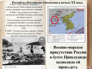 Военно-морское присутствие России в бухте Циньхуандо позволяло ей проводить акти
