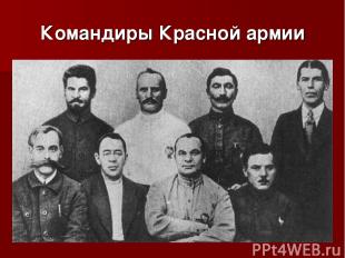 Командиры Красной армии