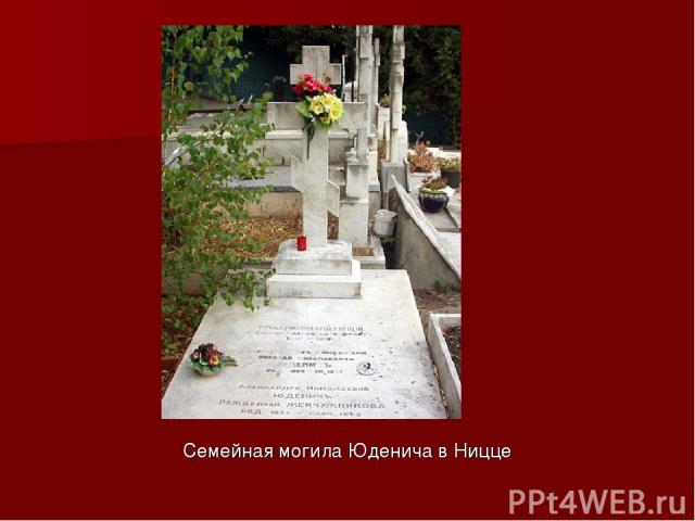 Семейная могила Юденича в Ницце