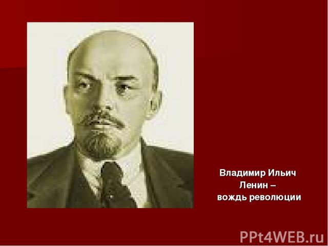 Владимир Ильич Ленин – вождь революции