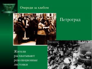 Очереди за хлебом Жители расхватывают революционные листовки Петроград