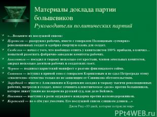 Материалы доклада партии большевиков Руководители политических партий «…Возьмите