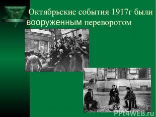 Октябрьские события 1917г были вооруженным переворотом