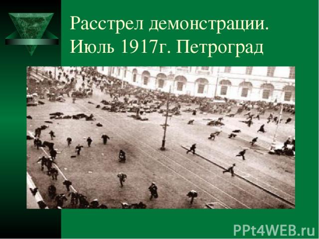 Расстрел демонстрации. Июль 1917г. Петроград
