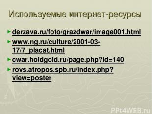 Используемые интернет-ресурсы derzava.ru/foto/grazdwar/image001.html www.ng.ru/c