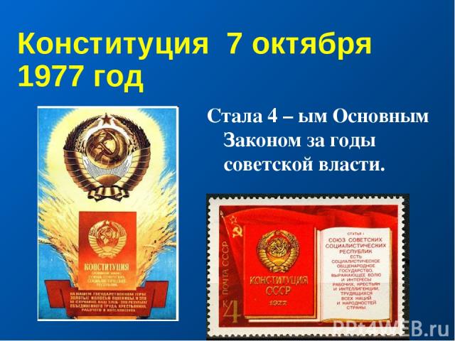 Конституция 7 октября 1977 год Стала 4 – ым Основным Законом за годы советской власти.
