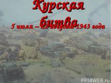Курская битва - 5 июля – 22 августа 1943 года