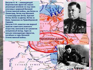 Воронежский фронт Ватутин Н. Ф. – командующий Воронежским фронтом оказал решающи