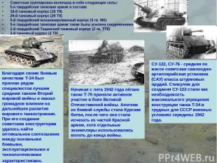 Советская группировка включала в себя следующие силы: 5-я гвардейская танковая а