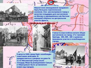 Центральный фронт ОРЕЛ 5 августа 1943 город Орёл освобождён советскими войсками.