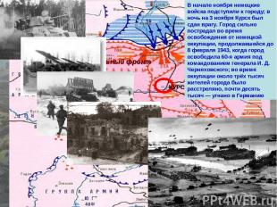 Центральный фронт Воронежский фронт КУРСК В начале ноября немецкие войска подсту