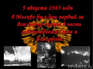 5 августа 1943 года в Москве был дан первый за всю войну салют в честь освобожде