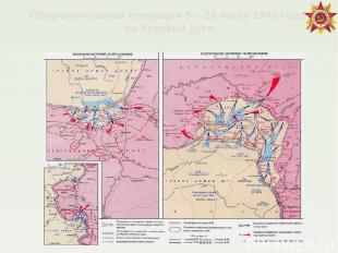 Оборонительная операция 5 – 23 июля 1943 года на Курской дуге