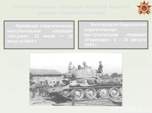 Наступательные операции Красной Армии в районе Курского выступа Орловская страте