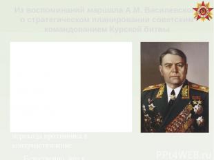 Из воспоминаний маршала А.М. Василевского о стратегическом планировании советски