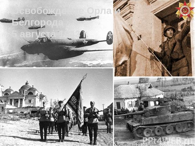 Освобождение Орла и Белгорода 5 августа 1943 г.