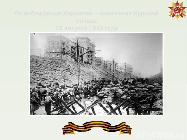 Освобождение Харькова – окончание Курской битвы. 23 августа 1943 года