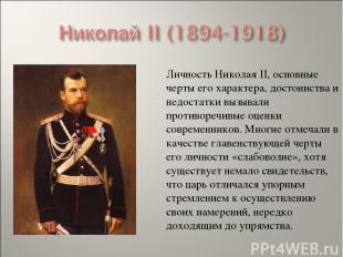 Личность Николая II, основные черты его характера, достоинства и недостатки вызы