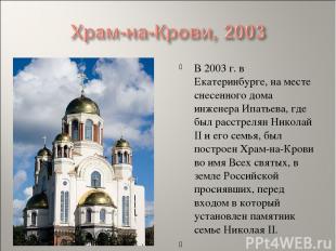 В 2003 г. в Екатеринбурге, на месте снесенного дома инженера Ипатьева, где был р