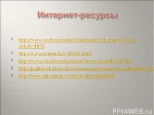 http://www.oodvrs.ru/article/index.php?id_page=17&id_article=1832 http://www.rom
