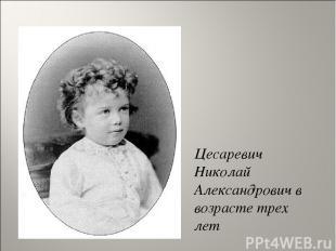       Цесаревич Николай Александрович в возрасте трех лет