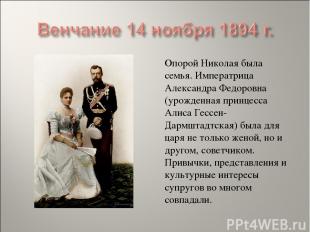 Опорой Николая была семья. Императрица Александра Федоровна (урожденная принцесс