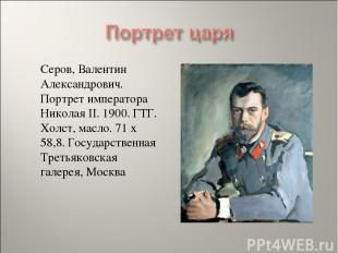 Серов, Валентин Александрович. Портрет императора Николая II. 1900. ГТГ. Холст,
