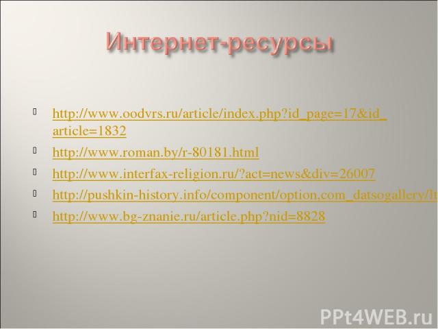 http://www.oodvrs.ru/article/index.php?id_page=17&id_article=1832 http://www.roman.by/r-80181.html http://www.interfax-religion.ru/?act=news&div=26007 http://pushkin-history.info/component/option,com_datsogallery/Itemid,0/func,detail/catid,232/id,36…