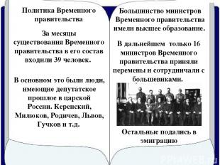 Остальные подались в эмиграцию За месяцы существования Временного правительства 