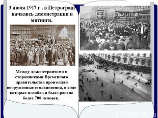 3 июля 1917 г . в Петрограде начались демонстрации и митинги. Между демонстранта