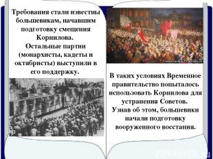 Требования стали известны большевикам, начавшим подготовку смещения Корнилова. О