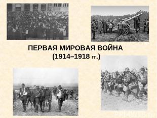 ПЕРВАЯ МИРОВАЯ ВОЙНА (1914–1918 ГГ.)