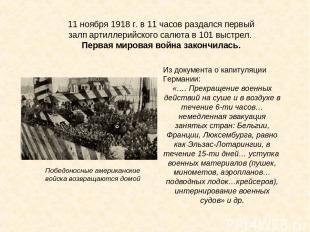 11 ноября 1918 г. в 11 часов раздался первый залп артиллерийского салюта в 101 в