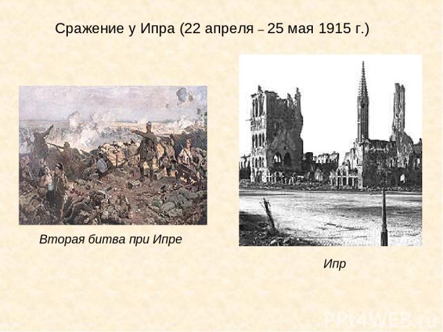 Сражение у Ипра (22 апреля – 25 мая 1915 г.) Ипр Вторая битва при Ипре