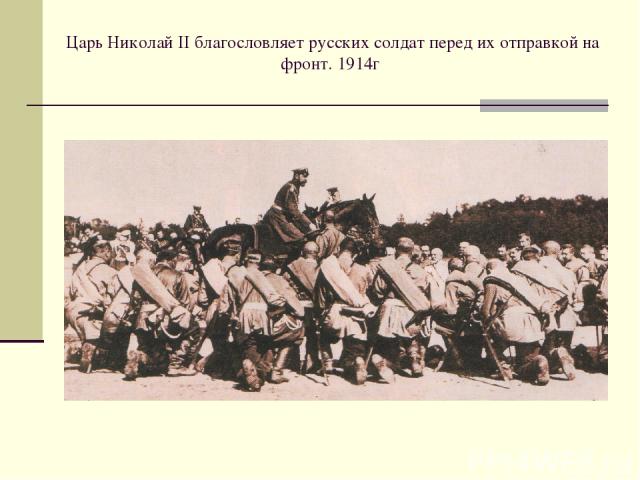 Царь Николай II благословляет русских солдат перед их отправкой на фронт. 1914г