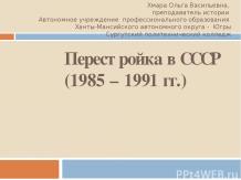 ПЕРЕСТРОЙКА В СССР (1985 – 1991 ГГ)