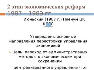 2 этап экономических реформ 1987 – 1989 гг. Июньский (1987 г.) Пленум ЦК КПСС Ут