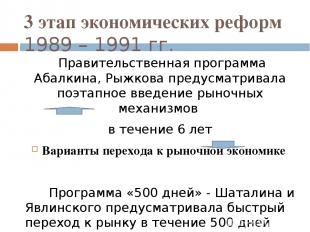 3 этап экономических реформ 1989 – 1991 гг. Правительственная программа Абалкина
