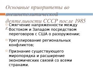 Основные приоритеты во внешнеполитической деятельности СССР после 1985 г. Смягче