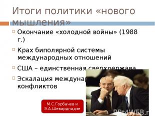 М.С.Горбачев и Э.А.Шеварднадзе Итоги политики «нового мышления» Окончание «холод