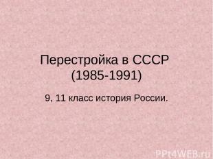 Перестройка в СССР (1985-1991) 9, 11 класс история России.