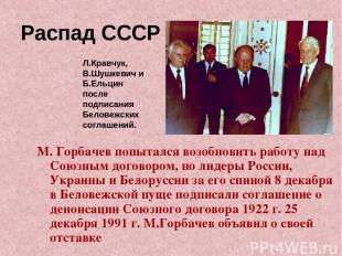 Распад СССР М. Горбачев попытался возобновить работу над Союзным договором, но л