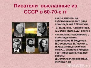 Писатели высланные из СССР в 60-70-е гг сняты запреты на публикацию целого ряда
