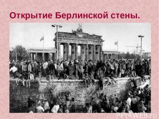 Открытие Берлинской стены.