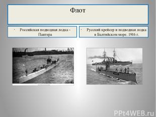 Флот Российская подводная лодка - Пантера Русский крейсер и подводная лодка в Ба